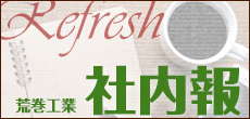 荒巻工業社内報 Refresh