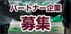 パートナー企業募集