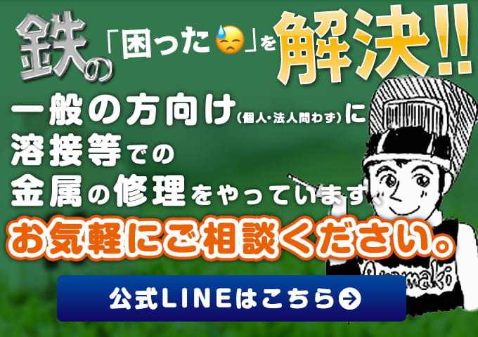 一般の方向け溶接します