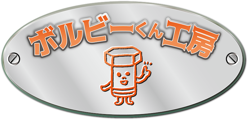 ボルビー君工房