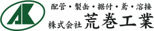 株式会社荒巻工業