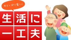 生活に一工夫、ちょっぴり楽しく