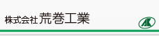 株式会社荒巻工業