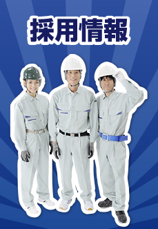 採用情報