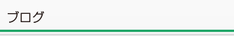 ブログ