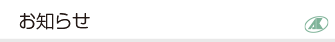 お知らせ