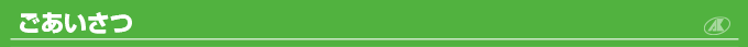 ごあいさつ